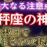てんびん座の神門！12星座で最も恵まれる≪生涯安泰の入口≫天秤座2025年を解説致します#金運 #占星術 #開運