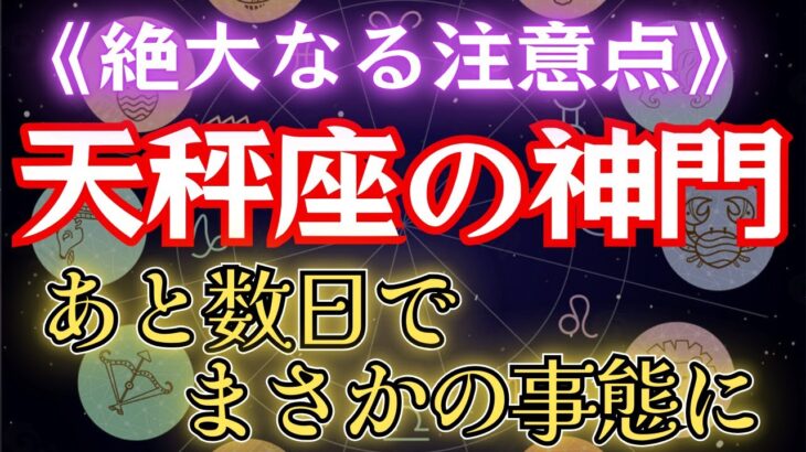 てんびん座の神門！12星座で最も恵まれる≪生涯安泰の入口≫天秤座2025年を解説致します#金運 #占星術 #開運
