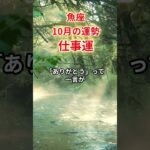 【魚座】2025年10月「うお座の運勢」　#魚座 #うお座 #魚座の運勢