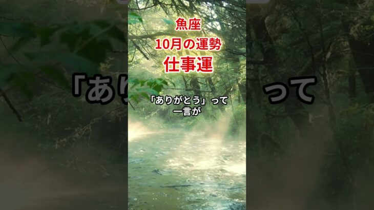 【魚座】2025年10月「うお座の運勢」　#魚座 #うお座 #魚座の運勢