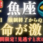 【魚座♓×一粒万倍日】🚨超緊急！急げ！運命が激変する48時間⚠️ ｜高次元エネルギーとつながる開運スイッチON【12星座占い】【2025年運勢】 #魚座  #金運  #占星術 #開運