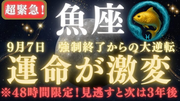 【魚座♓×一粒万倍日】🚨超緊急！急げ！運命が激変する48時間⚠️ ｜高次元エネルギーとつながる開運スイッチON【12星座占い】【2025年運勢】 #魚座  #金運  #占星術 #開運
