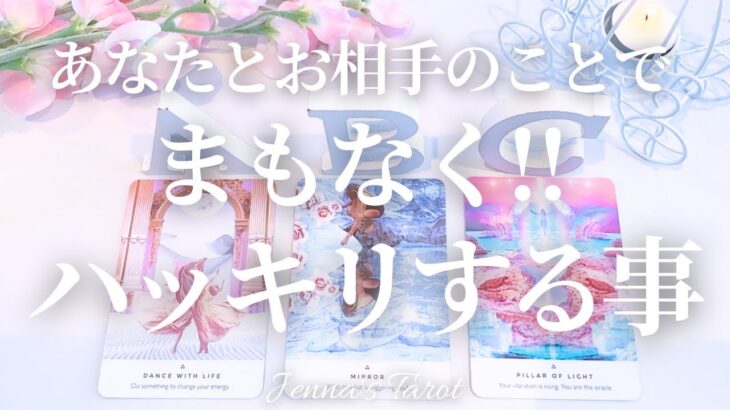 【恋愛❤️】2人のことでまもなくハッキリする事【タロット🔮オラクルカード】片思い・復縁・音信不通・疎遠・曖昧な関係・複雑恋愛・冷却期間・あの人の気持ち・本音・未来・恋の行方・カードリーディング・片想い