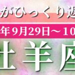 牡羊座 【 おひつじ座 ♈ 】 毎週タロット (2025年9月29日の週) 奇跡、今始まる！集中で道が開ける好転週✨🔑 タロット占い タロットリーディング