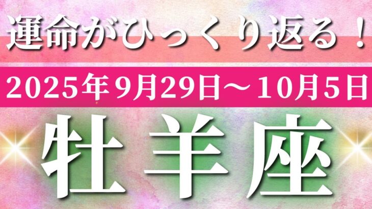 牡羊座 【 おひつじ座 ♈ 】 毎週タロット (2025年9月29日の週) 奇跡、今始まる！集中で道が開ける好転週✨🔑 タロット占い タロットリーディング