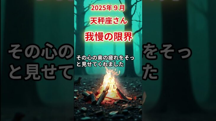 【天秤座さん】2025年9月の「てんびん座」〜我慢の限界　誰にも頼れなかった〜#shorts