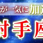 『9月21日までに見て！』 射手座 ( 2025年9月 後半) 奇跡の大逆転！再起のとき✨ここから始まる神展開✨🔑 いて座 ♐ タロット占い タロットリーディング 2025
