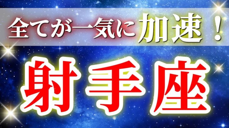 『9月21日までに見て！』 射手座 ( 2025年9月 後半) 奇跡の大逆転！再起のとき✨ここから始まる神展開✨🔑 いて座 ♐ タロット占い タロットリーディング 2025