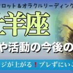 【牡羊座♈️仕事や活動について今後の展開】高い理想へ✨想いに忠実にブレずに進めば「その時」が来る❗️ タロット＆オラクル　カードリーディング　