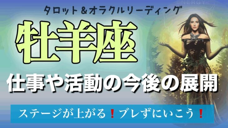 【牡羊座♈️仕事や活動について今後の展開】高い理想へ✨想いに忠実にブレずに進めば「その時」が来る❗️ タロット＆オラクル　カードリーディング　