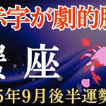 【蟹座】2025年9月後半のかに座の運勢～大赤字からの劇的勝利～