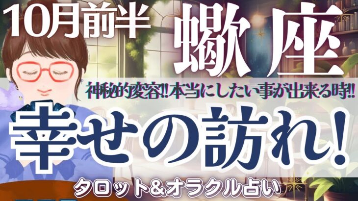 【さそり座】幸せの訪れ🕊️✨本当にしたい事が出来るとき🌿【仕事運/対人運/家庭運/恋愛運/全体運】10月前半 タロット占い