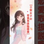 👉 【O型女子の恋愛取扱説明書】知らないとギャップに驚く!?💘13の特徴　#血液型 #性格 #O型