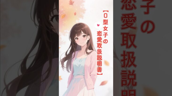 👉 【O型女子の恋愛取扱説明書】知らないとギャップに驚く!?💘13の特徴　#血液型 #性格 #O型