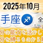 2025年10月・射手座♐【全体運】タロットカード占い「能力や才能を発揮して。希望を叶える」