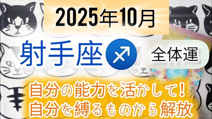 2025年10月・射手座♐【全体運】タロットカード占い「能力や才能を発揮して。希望を叶える」