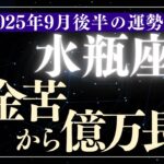 【水瓶座】2025年9月後半みずがめ座の運勢