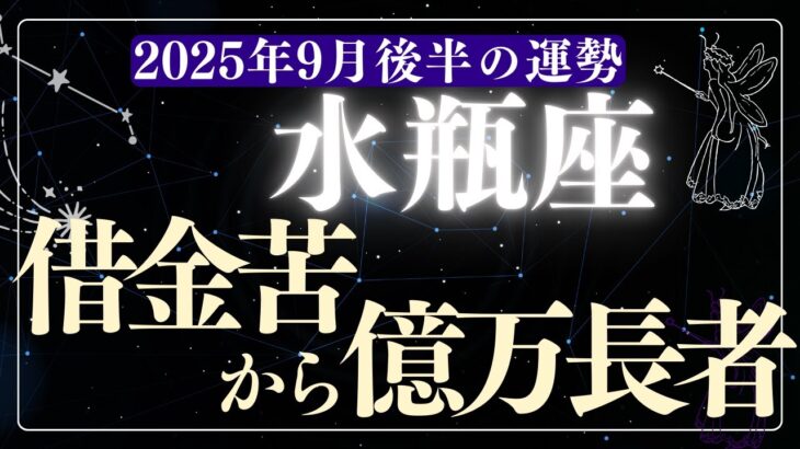 【水瓶座】2025年9月後半みずがめ座の運勢