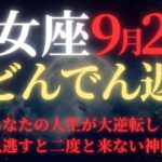 【乙女座♍9月後半】🚨緊急速報！47年ぶりの宇宙銀行融資｜9月24日完璧な計画が動き出す｜逃すと次は50年後【2025年運勢】