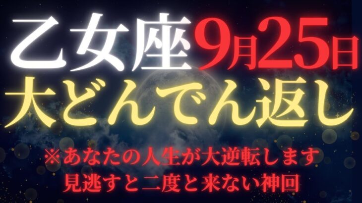 【乙女座♍9月後半】🚨緊急速報！47年ぶりの宇宙銀行融資｜9月24日完璧な計画が動き出す｜逃すと次は50年後【2025年運勢】