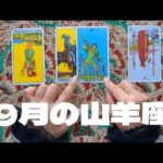 山羊座9月：趣味や副業に力を入れると、将来の新たな収入源になるかも。