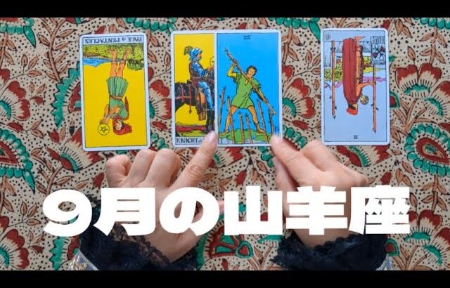 山羊座9月：趣味や副業に力を入れると、将来の新たな収入源になるかも。