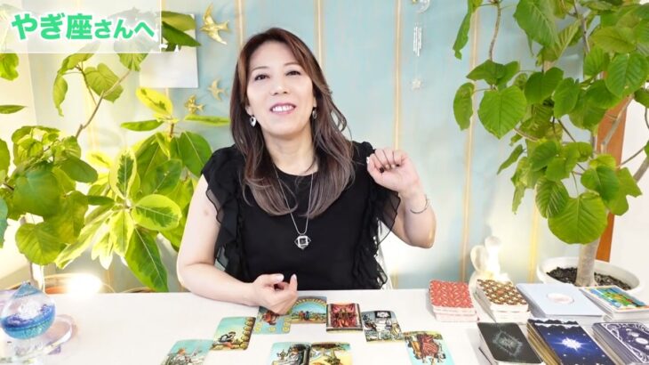 ♑️やぎ座さんへ【9月後半の全体運】占星術&タロット