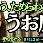 【魚座】♓️2025年9月22日の週♓️私もう、ためらわない。自分の直感だけを信じて行けばOK。うお座。タロット占い