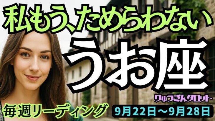 【魚座】♓️2025年9月22日の週♓️私もう、ためらわない。自分の直感だけを信じて行けばOK。うお座。タロット占い