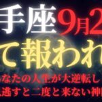 【射手座♐9月後半】※8秒以内に再生！”人生が大逆転”する47年ぶりの宇宙銀行融資が9月22日秋分に開始｜見逃すと一生後悔する黄金祝福【2025年運勢】
