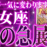 『9月7日までに見て！』奇跡の大変化✨乙女座の未来が凄すぎて感動しました🌈覚悟してください【鳥肌級タロットリーディング】