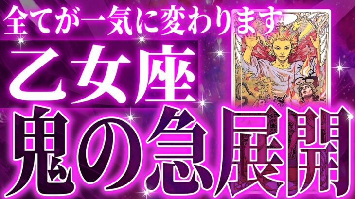 『9月7日までに見て！』奇跡の大変化✨乙女座の未来が凄すぎて感動しました🌈覚悟してください【鳥肌級タロットリーディング】