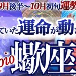 蠍座 9月後半~10月初旬【運命ビビビッと来る！迷いを抜けてその先へ】さそり座　2025年９月　１０月運勢　タロットリーディング　Scorpio September　October