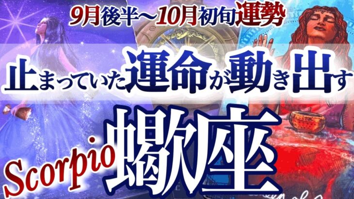 蠍座 9月後半~10月初旬【運命ビビビッと来る！迷いを抜けてその先へ】さそり座　2025年９月　１０月運勢　タロットリーディング　Scorpio September　October