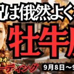 【牡牛座】♉️2025年9月8日の週♉️状況は俄然よくなる。そして良いお知らせを受け取る。だから決断してください。