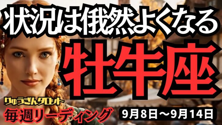 【牡牛座】♉️2025年9月8日の週♉️状況は俄然よくなる。そして良いお知らせを受け取る。だから決断してください。