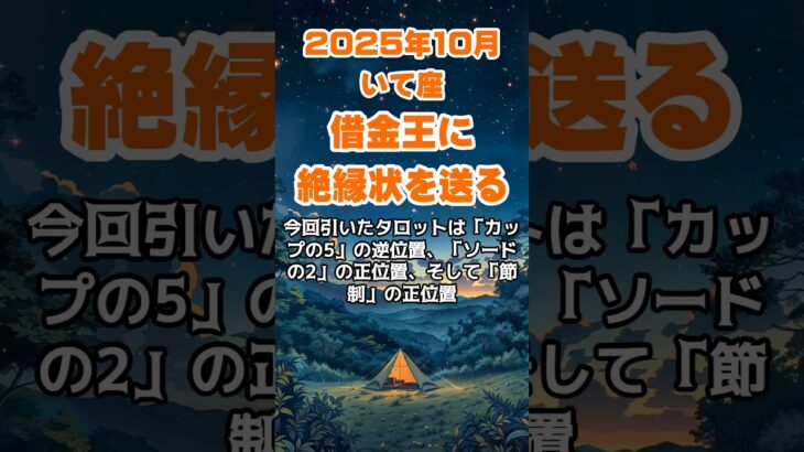 【射手座】2025年10月のいて座の運勢～借金王に絶縁状～ #射手座 #いて座 #射手座の運勢