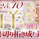 【やぎ座さん🥀】10月あなたに起こること🔮強さと自信の10月‼️愛と感謝に溢れていくから✨🥹❤️辛い状況の終わり‼️復活と回復の凄い山羊座さん👏✨【タロット・ルノルマン・オラクルカードリーディング】