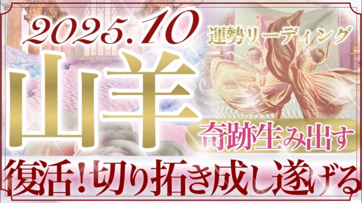 【やぎ座さん🥀】10月あなたに起こること🔮強さと自信の10月‼️愛と感謝に溢れていくから✨🥹❤️辛い状況の終わり‼️復活と回復の凄い山羊座さん👏✨【タロット・ルノルマン・オラクルカードリーディング】