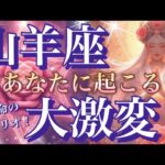 山羊座🌏凄い覚醒‼️風向きの変化・流れ😳真実を生きる🎆【個人鑑定級】先読み深掘りリーディング#ハイヤーセルフ#潜在意識#山羊座