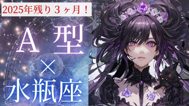 【2025年ラスト３ヶ月】A型×水瓶座 10月～12月の運勢 ～自分の理想や感性を信じて、一歩踏み出すこと～【睡眠BGM】