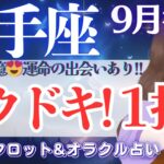 【射手座】ワクドキッ‼️今月は何かが待ってる❗️最後まで見逃し注意です👀✨【仕事運/対人運/家庭運/恋愛運/全体運】9月後半 タロット占い