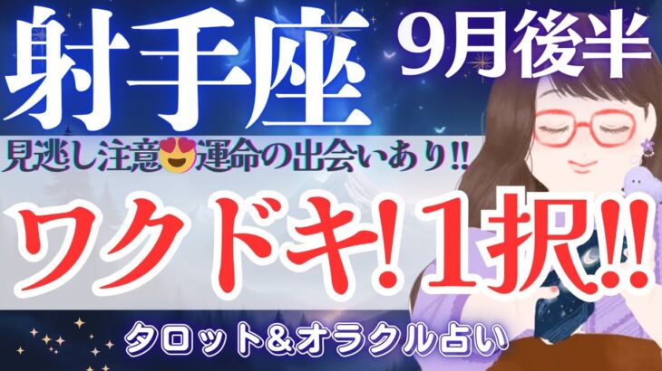 【射手座】ワクドキッ‼️今月は何かが待ってる❗️最後まで見逃し注意です👀✨【仕事運/対人運/家庭運/恋愛運/全体運】9月後半 タロット占い
