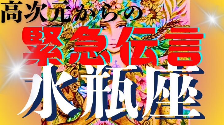 【水瓶座10月前半運勢👼高次元から緊急伝言】ついにこのメッセージを伝える時がきたぞ‼🔯個人鑑定級😊メンバーシップ会員募集中！12星座のつわもの達集まれ～🌟
