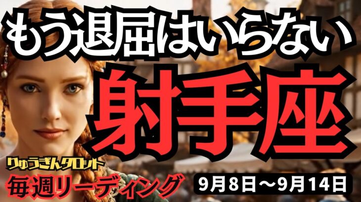 【射手座】♐️2025年9月8日の週♐️もう退屈はいらない。新しい夢に向かって変わる時。いて座。タロット占い