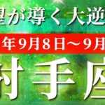 射手座 【 いて座 ♐ 】 毎週タロット (2025年9月8日の週) 奇跡の大転機！999の希望が未来を動かす✨🔑 タロット占い タロットリーディング