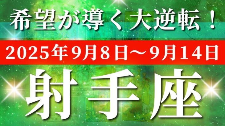 射手座 【 いて座 ♐ 】 毎週タロット (2025年9月8日の週) 奇跡の大転機！999の希望が未来を動かす✨🔑 タロット占い タロットリーディング