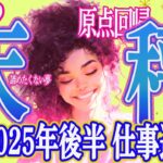 【てんびん座さん☆2025後半仕事運】2025年後半をラストスパート！どうする？転職？自分らしさの模索と決断の時！