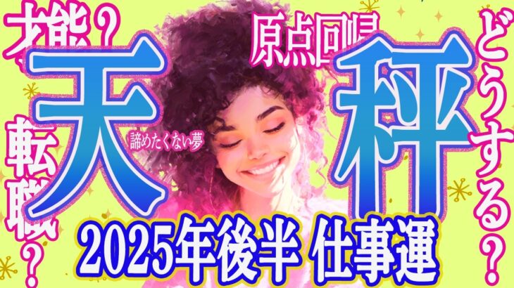 【てんびん座さん☆2025後半仕事運】2025年後半をラストスパート！どうする？転職？自分らしさの模索と決断の時！