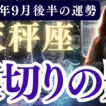 【天秤座】2025年9月後半 てんびん座の運勢「裏切りの影」